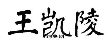 翁闓運王凱陵楷書個性簽名怎么寫