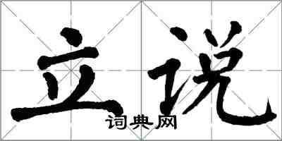 翁闓運立說楷書怎么寫