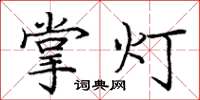 龐中華掌燈楷書怎么寫