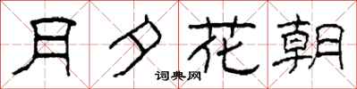 柯春海月夕花朝隸書怎么寫