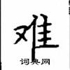 顧仲安寫的硬筆楷書難