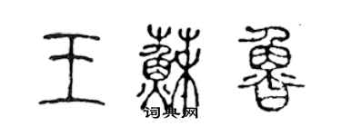 陳聲遠王蘇魯篆書個性簽名怎么寫