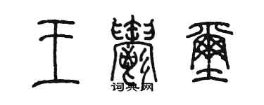 陳墨王郁璽篆書個性簽名怎么寫