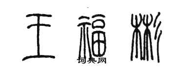 陳墨王福彬篆書個性簽名怎么寫