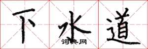 何伯昌下水道楷書怎么寫