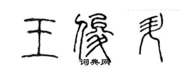 陳聲遠王俊升篆書個性簽名怎么寫