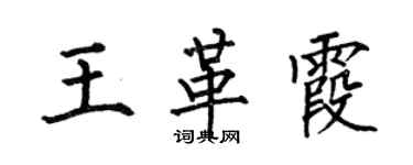何伯昌王革霞楷書個性簽名怎么寫