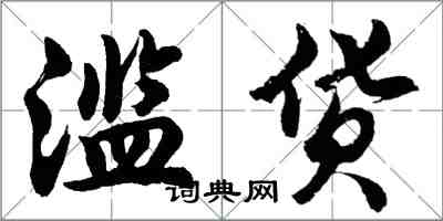 胡問遂濫貨行書怎么寫