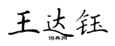 丁謙王達鈺楷書個性簽名怎么寫