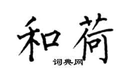 何伯昌和荷楷書個性簽名怎么寫