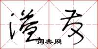王冬齡溢發草書怎么寫