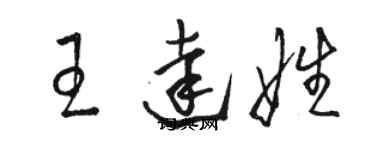 駱恆光王達娃草書個性簽名怎么寫