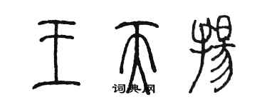 陳墨王天揚篆書個性簽名怎么寫