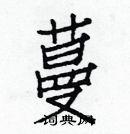 白克儉寫的硬筆楷書蔓