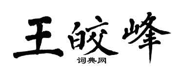 翁闓運王皎峰楷書個性簽名怎么寫