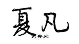 曾慶福夏凡行書個性簽名怎么寫