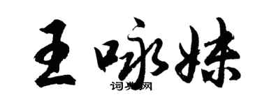 胡問遂王詠妹行書個性簽名怎么寫