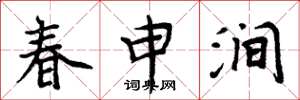 周炳元春申澗楷書怎么寫