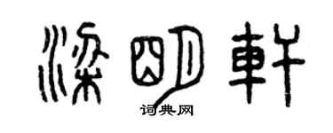 曾慶福梁明軒篆書個性簽名怎么寫