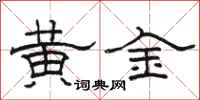 駱恆光黃金隸書怎么寫