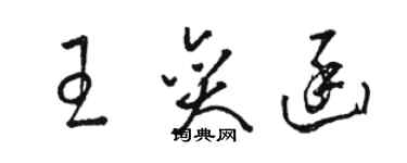 駱恆光王奕函草書個性簽名怎么寫