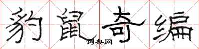 駱恆光豹鼠奇編隸書怎么寫