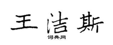 袁強王潔斯楷書個性簽名怎么寫