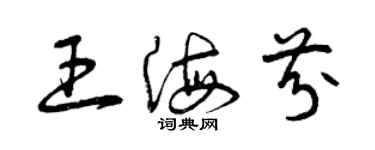 曾慶福王海芬草書個性簽名怎么寫