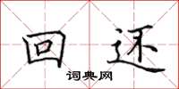 田英章回還楷書怎么寫