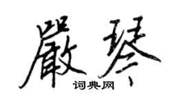 王正良嚴琴行書個性簽名怎么寫