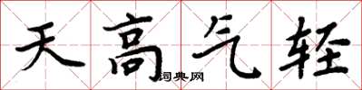 周炳元天高氣輕楷書怎么寫