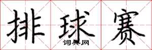 荊霄鵬排球賽楷書怎么寫