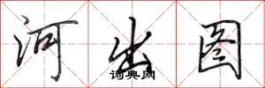 田英章河出圖行書怎么寫