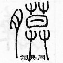 余巨力寫的硬筆篆書膜