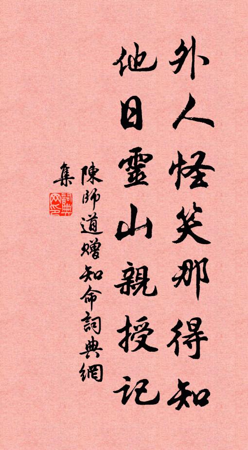 聞道續貂容下客，老無佳句坐荒嬉 詩詞名句