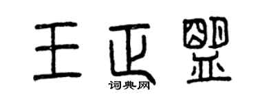 曾慶福王正盟篆書個性簽名怎么寫