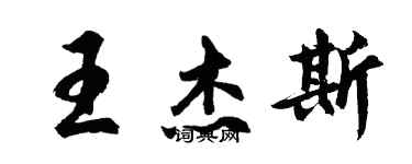 胡問遂王傑斯行書個性簽名怎么寫