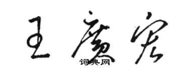 駱恆光王廣宏草書個性簽名怎么寫