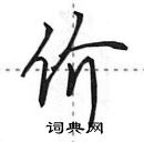 田英章寫的硬筆行書價