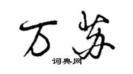 曾慶福萬蘇行書個性簽名怎么寫