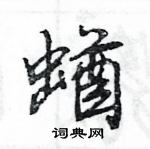 王旻寫的硬筆行書蝤