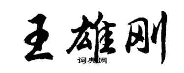 胡問遂王雄剛行書個性簽名怎么寫