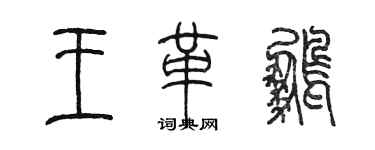 陳墨王革鵬篆書個性簽名怎么寫