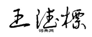 曾慶福王德標草書個性簽名怎么寫
