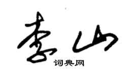 朱錫榮李山草書個性簽名怎么寫