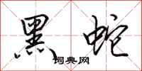 田英章黑蛇行書怎么寫