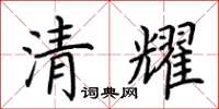 荊霄鵬清耀楷書怎么寫