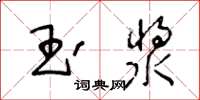 王冬齡玉漿草書怎么寫