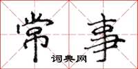 侯登峰常事楷書怎么寫
