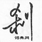 駱恆光寫的硬筆草書剎